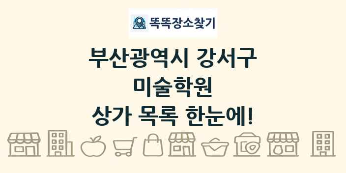 부산광역시 강서구 미술학원 상가 목록 및 정보