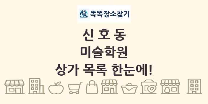 신호동 미술학원 상가 목록 및 정보