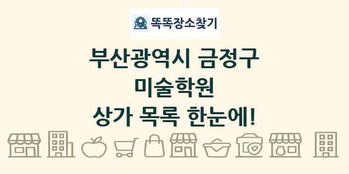 부산광역시 금정구 미술학원 상가 목록 및 정보