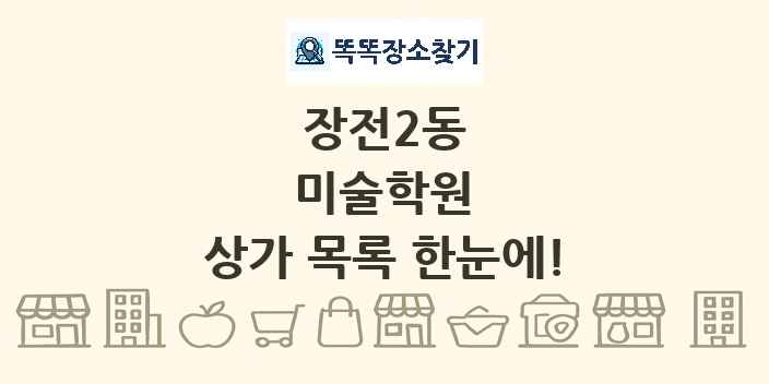 장전2동 미술학원 상가 목록 및 정보