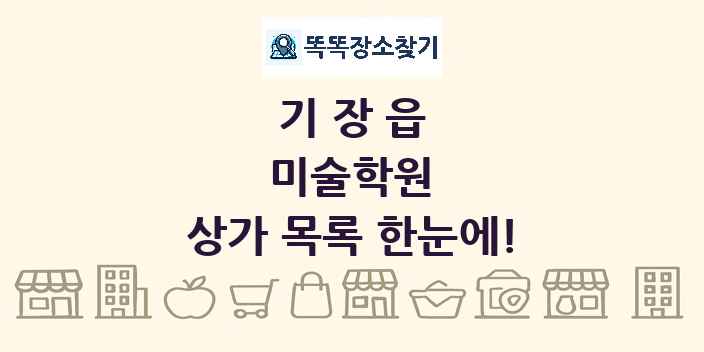 기장읍 미술학원 상가 목록 및 정보