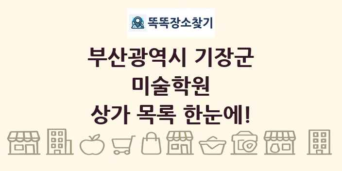 부산광역시 기장군 미술학원 상가 목록 및 정보