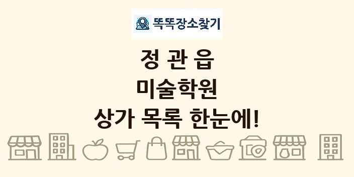 정관읍 미술학원 상가 목록 및 정보