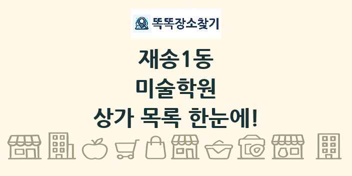 재송1동 미술학원 상가 목록 및 정보