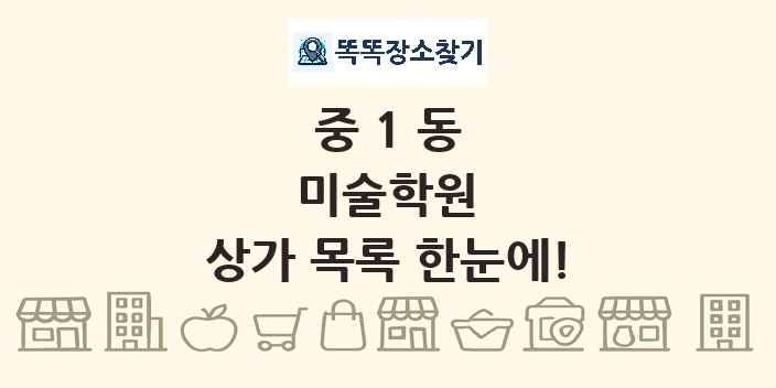중1동 미술학원 상가 목록 및 정보
