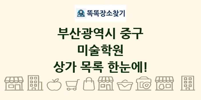 부산광역시 중구 미술학원 상가 목록 및 정보