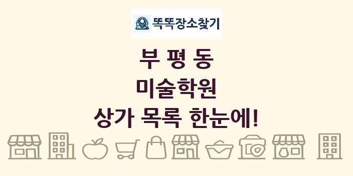 부평동 미술학원 상가 목록 및 정보