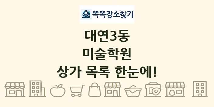대연3동 미술학원 상가 목록 및 정보