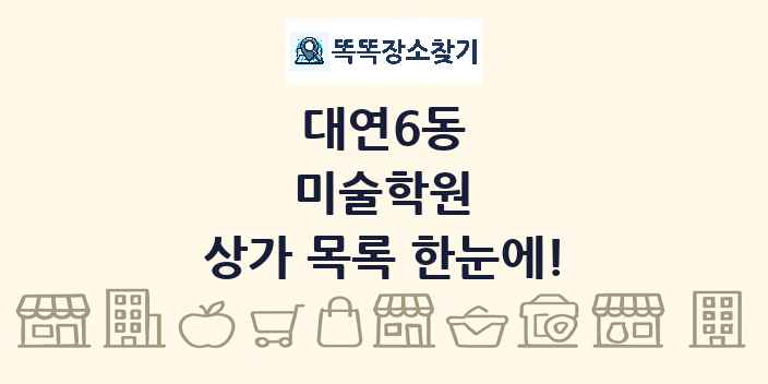 대연6동 미술학원 상가 목록 및 정보