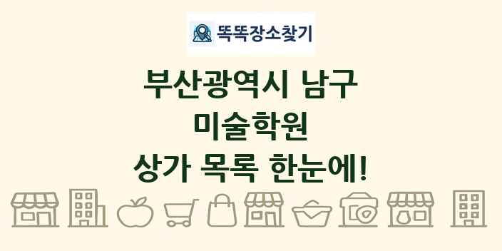 부산광역시 남구 미술학원 상가 목록 및 정보