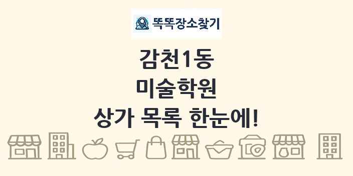 감천1동 미술학원 상가 목록 및 정보