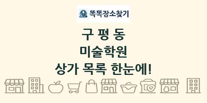 구평동 미술학원 상가 목록 및 정보