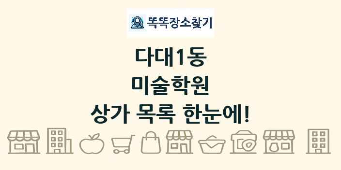 다대1동 미술학원 상가 목록 및 정보