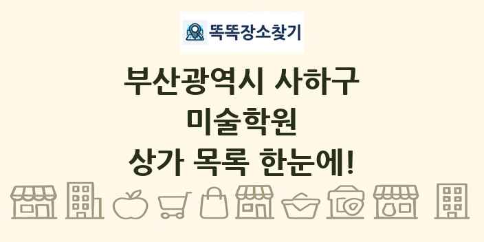 부산광역시 사하구 미술학원 상가 목록 및 정보