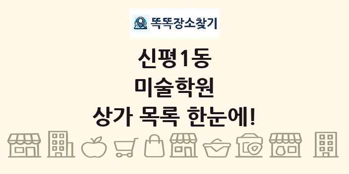 신평1동 미술학원 상가 목록 및 정보