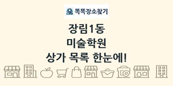 장림1동 미술학원 상가 목록 및 정보
