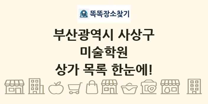 부산광역시 사상구 미술학원 상가 목록 및 정보