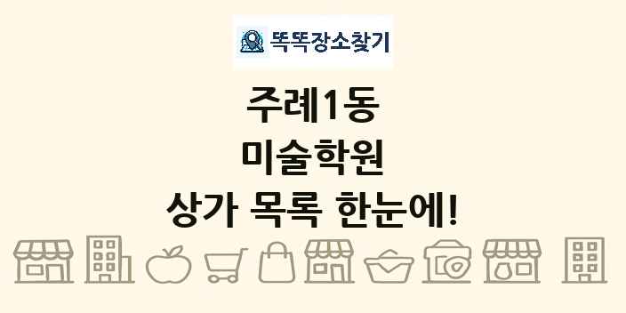 주례1동 미술학원 상가 목록 및 정보