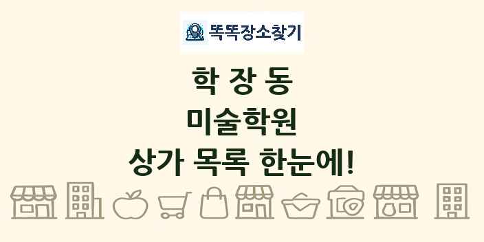 학장동 미술학원 상가 목록 및 정보