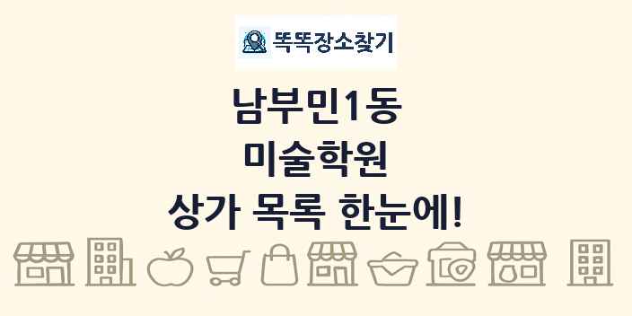 남부민1동 미술학원 상가 목록 및 정보