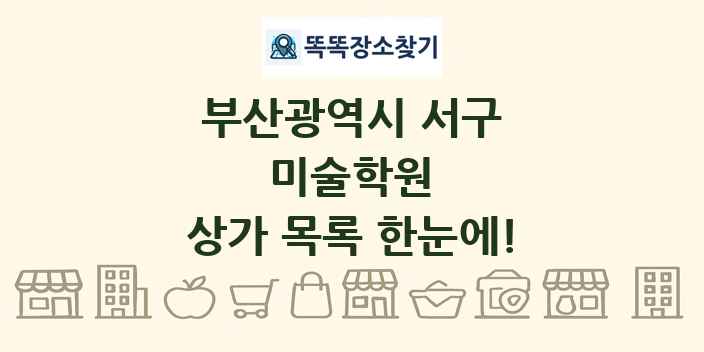 부산광역시 서구 미술학원 상가 목록 및 정보
