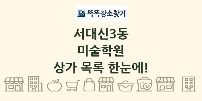 서대신3동 미술학원 상가 목록 및 정보