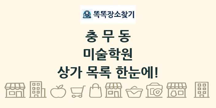 충무동 미술학원 상가 목록 및 정보