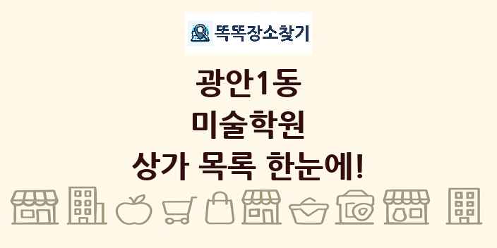 광안1동 미술학원 상가 목록 및 정보