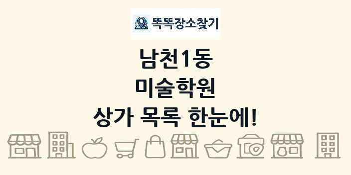 남천1동 미술학원 상가 목록 및 정보