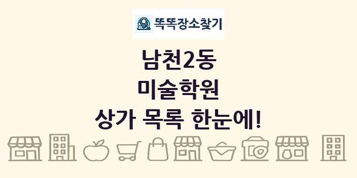 남천2동 미술학원 상가 목록 및 정보