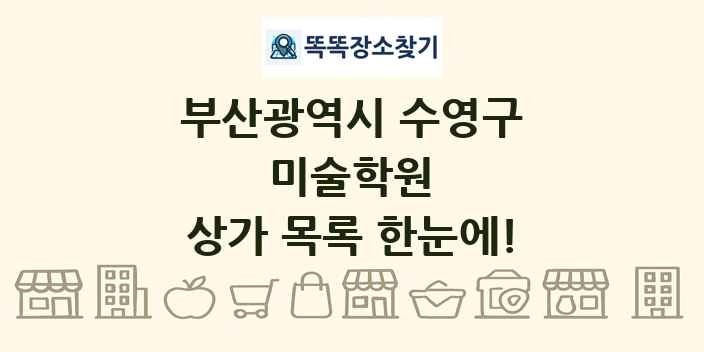 부산광역시 수영구 미술학원 상가 목록 및 정보