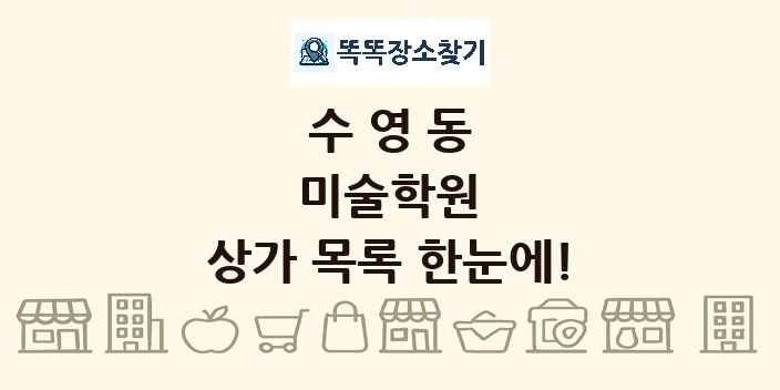 수영동 미술학원 상가 목록 및 정보