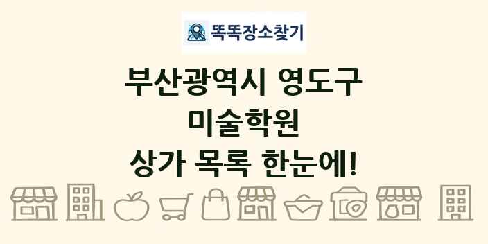 부산광역시 영도구 미술학원 상가 목록 및 정보