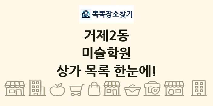 거제2동 미술학원 상가 목록 및 정보