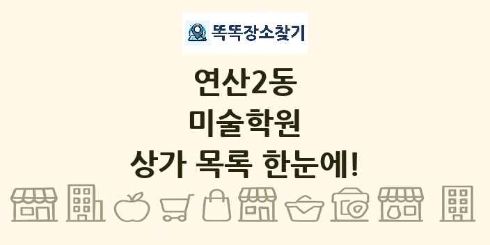 연산2동 미술학원 상가 목록 및 정보