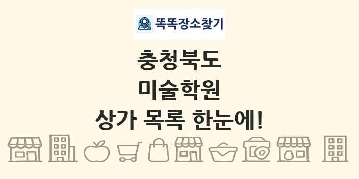 충청북도 미술학원 상가 목록 및 정보