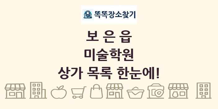 보은읍 미술학원 상가 목록 및 정보