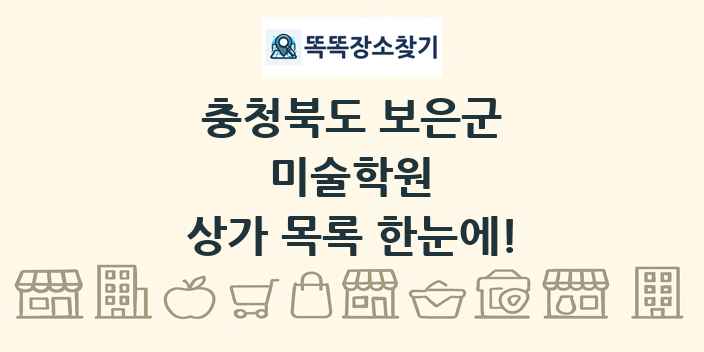 충청북도 보은군 미술학원 상가 목록 및 정보