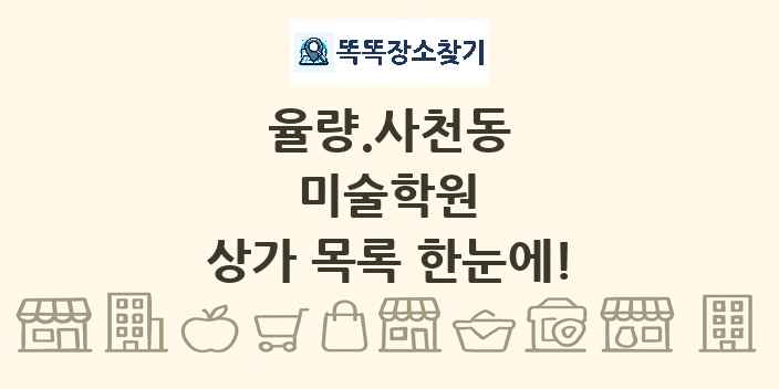 율량.사천동 미술학원 상가 목록 및 정보