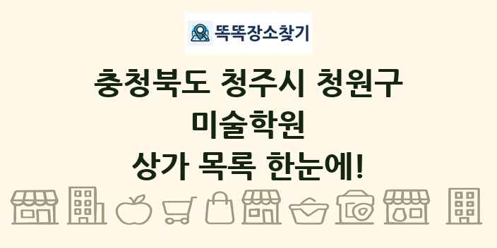 충청북도 청주시 청원구 미술학원 상가 목록 및 정보