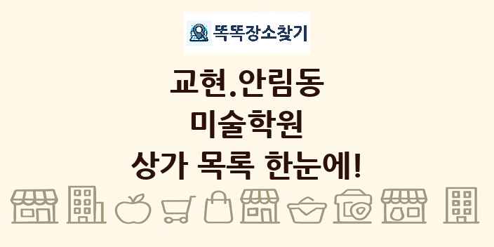 교현.안림동 미술학원 상가 목록 및 정보