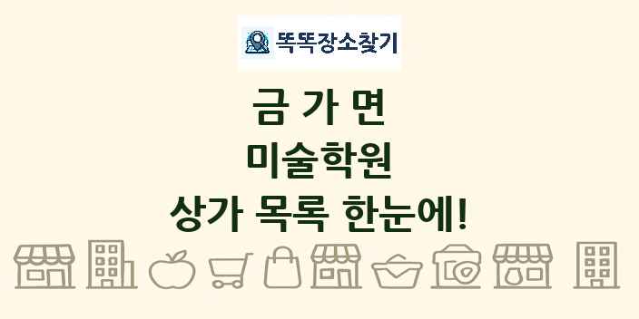 금가면 미술학원 상가 목록 및 정보