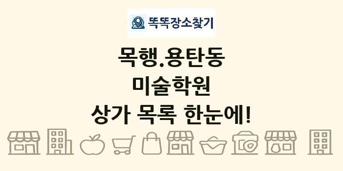 목행.용탄동 미술학원 상가 목록 및 정보