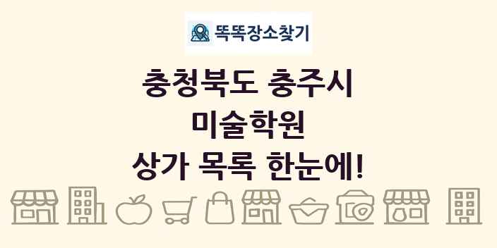 충청북도 충주시 미술학원 상가 목록 및 정보