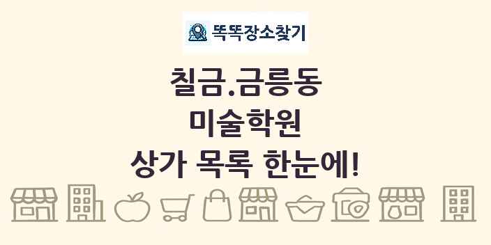 칠금.금릉동 미술학원 상가 목록 및 정보