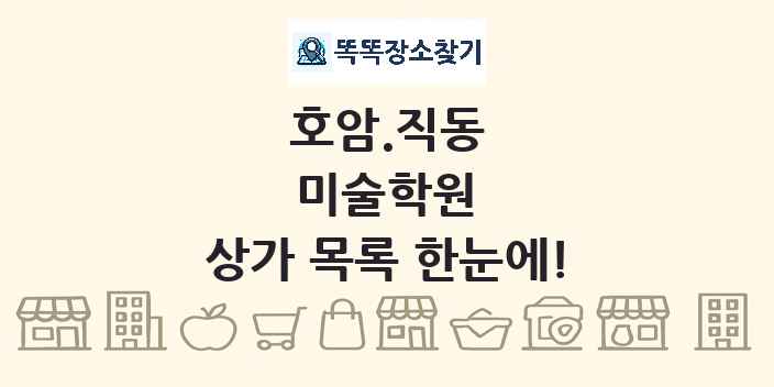 호암.직동 미술학원 상가 목록 및 정보