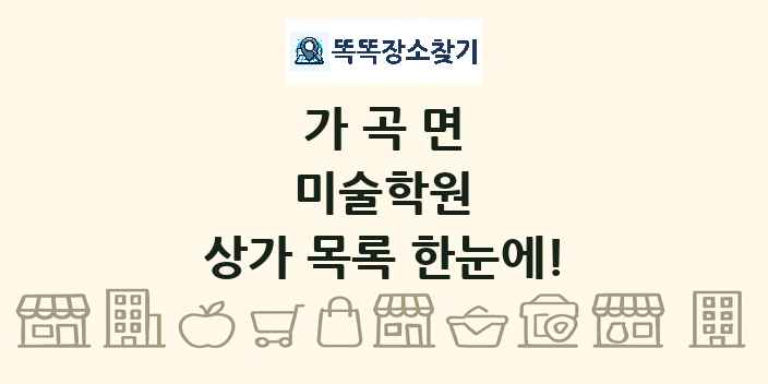 가곡면 미술학원 상가 목록 및 정보