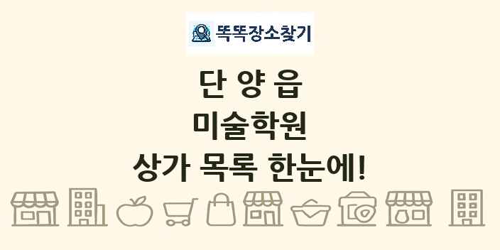 단양읍 미술학원 상가 목록 및 정보