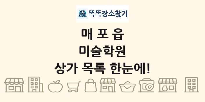 매포읍 미술학원 상가 목록 및 정보