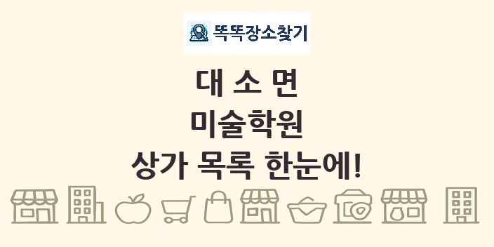 대소면 미술학원 상가 목록 및 정보